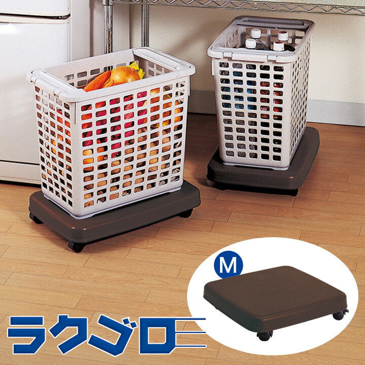 ラクゴロ M 便利グッズ 荷台 平台 台車 キャスター付 ストッパー付 移動 らくらく 簡単 荷物  ...