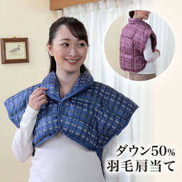 ダウン50％羽毛肩当て レディース メンズ 肩当て 肩当 羽織り ルームウェア 男女兼用 羽毛 ダウン 首 肩 背中 あったか 防寒【メーカー直送】