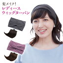 髪メイク!レディースウィッグターバン ヘアケア 前髪 ウィッグ ターバン 人毛 自然色 栗色 簡単装着 白髪 薄毛 若々しい印象 美容 便利