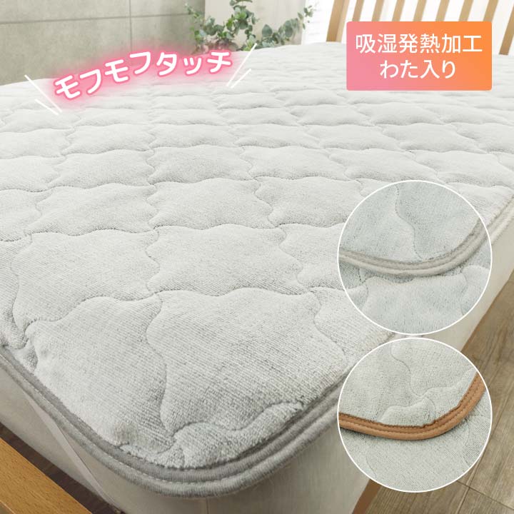 モフモフタッチ敷きパッド あったか寝具 シングル なめらか素材 吸湿発熱わた 敷パッド ベッド マット..