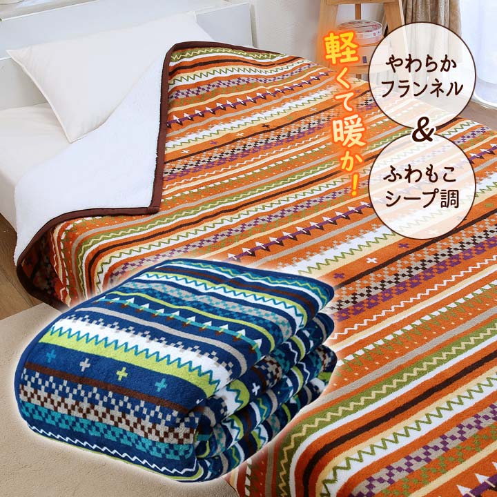 Cotton Blankets - シープ調わた入り毛布 寝具 毛布 シングル フランネル シープ調 中わた 暖か ボリューム 洗える 二枚合わせ毛布 掛け毛布 あったか寝具 軽量 軽い 暖か