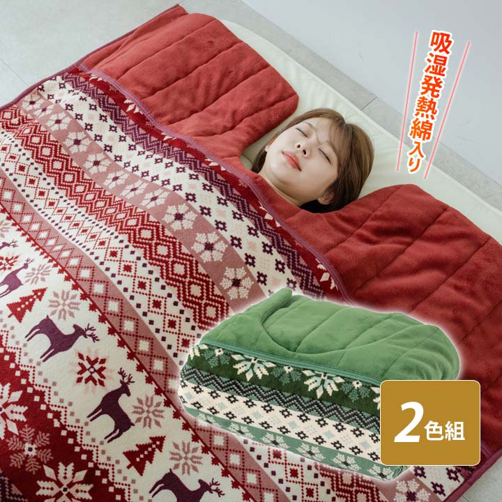 乐天商城 - 【2色組】ノルディック柄吸湿発熱綿入りくりえり毛布 寝具 くり衿 毛布 布団 暖か ぬくぬく あったか 吸湿発熱わた 防寒 冷え対策 あったか寝具【メーカー直送】