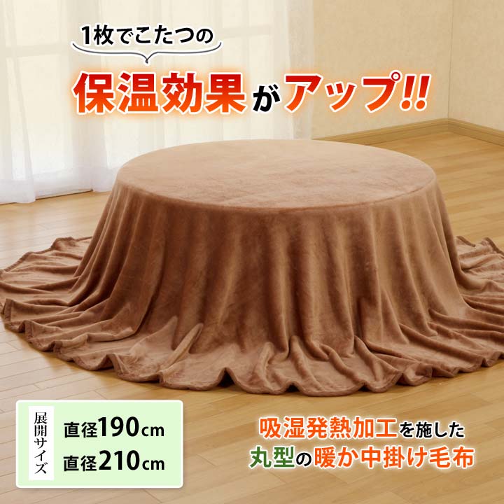 【直径190cm】吸湿発熱こたつ中掛毛布 丸型タイプ 中掛け 上掛け 毛布 寝具 コタツ こたつ布団 円形 丸形 サークル 無地 洗える 暖か 節電対策【メーカー直送】 justpartner-10005217 便利雑貨のジャストパートナー サンプル画像2