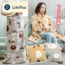 あったか腰に巻ける毛布(収納カバー付き) ハーフ毛布 ブランケット 防寒グッズ あったか 冷え対策 ひざ掛け 腰まわり お腹 肩 脚 ひつじ ハリネズミ