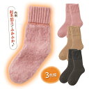 ふかふかシャギーのあたたか靴下3色組 ソックス レディース セット 防寒 冷え性 足元 足首 保温 あったか 起毛加工 ふわふわ 長めリブ 締め付けにくい 厚手