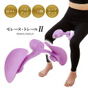 モレーヌトレールⅡ 健康 グッズ 失禁 モレの悩み 骨盤底筋 二の腕 バスト ヒップ 背中 太もも 引き締め トレーニング エクササイズ ながら運動...