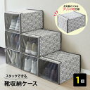 【1個】スタックできる靴収納ケース 便利 靴 シューズ 収納 収納ケース 整頓 衣替え 積み重ね 縦積み 不織布 窓つき 目隠し収納 シューズBOX 女性 男性...