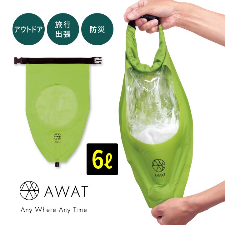 【6L】AWAT シャカシャカウォッシュバッグ 携帯洗濯機 コンパクト 洗濯 振る 洗う 脱水 防災グッズ 水..