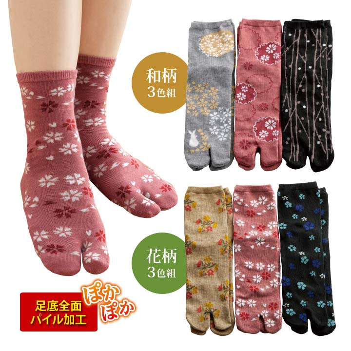 Rakuten - 【婦人用】足底全面パイルポカポカ足袋ソックス3色組 レディース 靴下 ソックス 足袋タイプ 和柄 花柄 綿混 パイル地 あったか 3足セット 柄違い【メール便可】