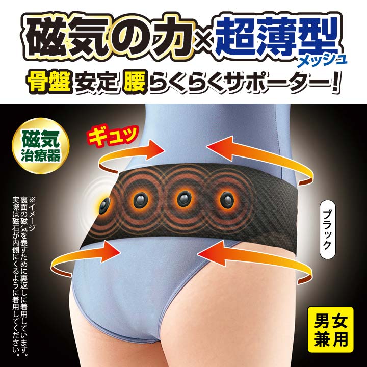 管理医療機器 極薄メッシュ磁気ベルト 日本製 男女兼用 サポーター 骨盤 股関節 ベ...