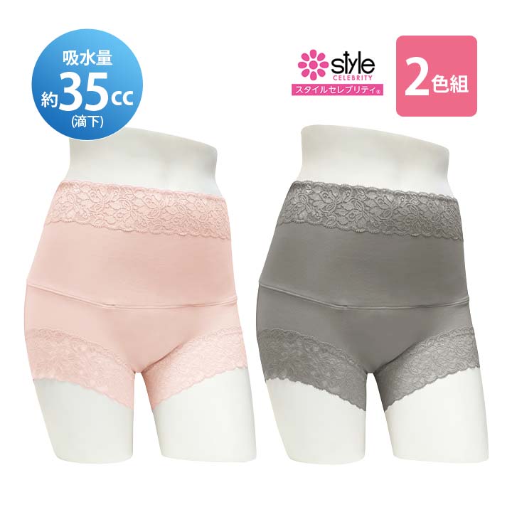 スタイルセレブリティ美尻吸水消臭ショーツ2色組 女性用 失禁パンツ 尿漏れ パンツ ショーツ 一分丈 安心 ミセス 尿モレ 中失禁 パワーネット レース【メール便可】