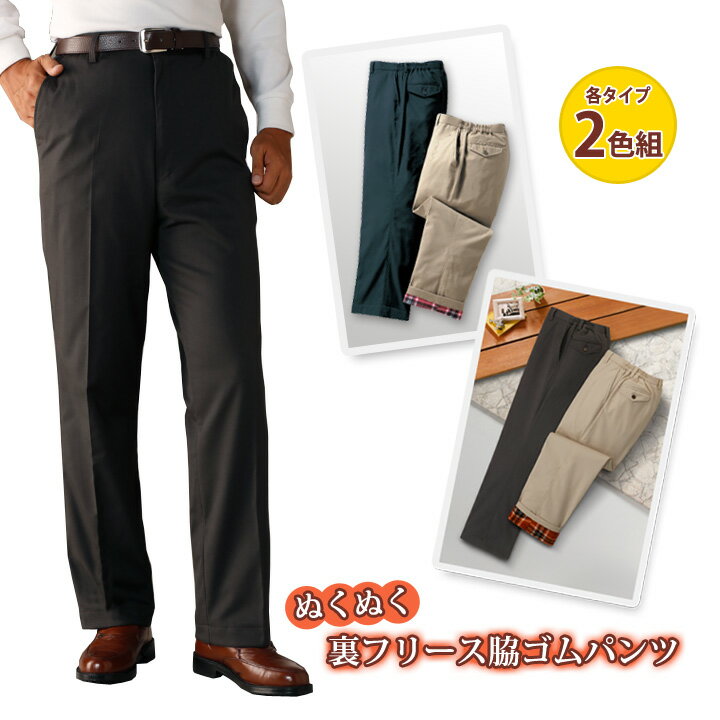 Rakuten - ぬくぬく裏フリース脇ゴムパンツ2色組 メンズ 紳士 ストレッチパンツ パンツ ズボン ウエスト脇ゴム ストレッチ 撥水 総裏地付 フリース ポケット ノータック 裾上げ済 豊富なサイズ 2色セット 2タイプ