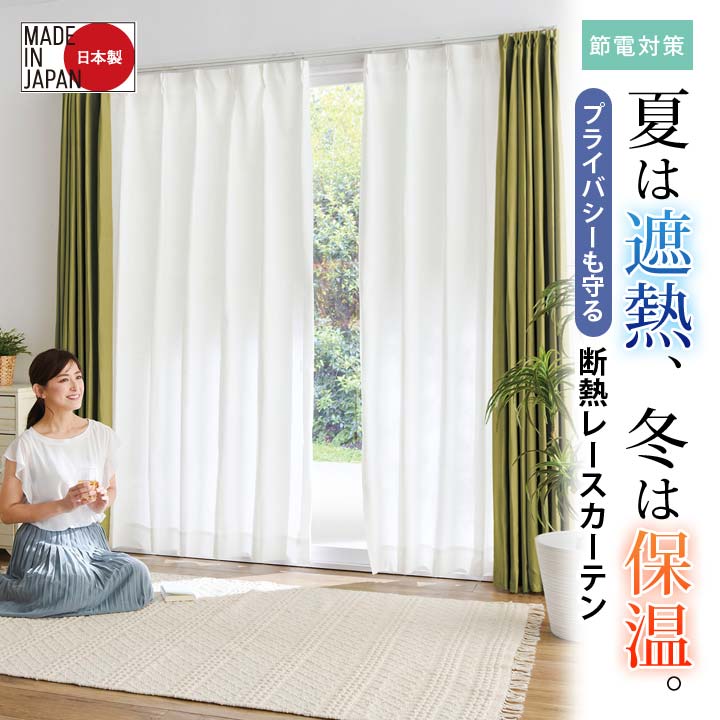 【100×218cm】3層編み断熱レースカーテン2枚入 インテイリア 断熱 保温 紫外線遮蔽...