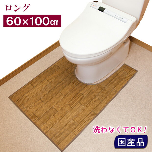 乐天商城 - 木目調トイレ用マット ロング 60x100cm トイレマット 木目 トイレ用品 掃除 お手入れ 簡単 清潔 木目調 木目柄 洗濯不要 床 ナチュラル 国産 日本製 汚れ防止 トイレ マット 単品 トイレグッズ
