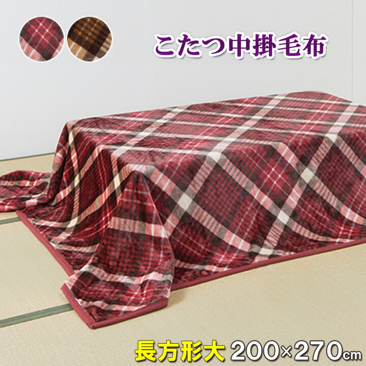 大判サイズこたつ中掛毛布 長方形大 200×270 こたつ布団 こたつ中掛毛布 こたつ毛布 布団 中掛け 毛布 ..