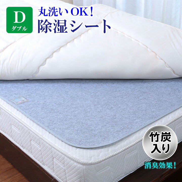 丸ごと洗える除湿シート ダブル 除湿シート 調湿シート 除湿マット 消臭 竹炭入り 丸洗い ウォッシャブル 清潔 除湿 吸湿センサー 天日干し