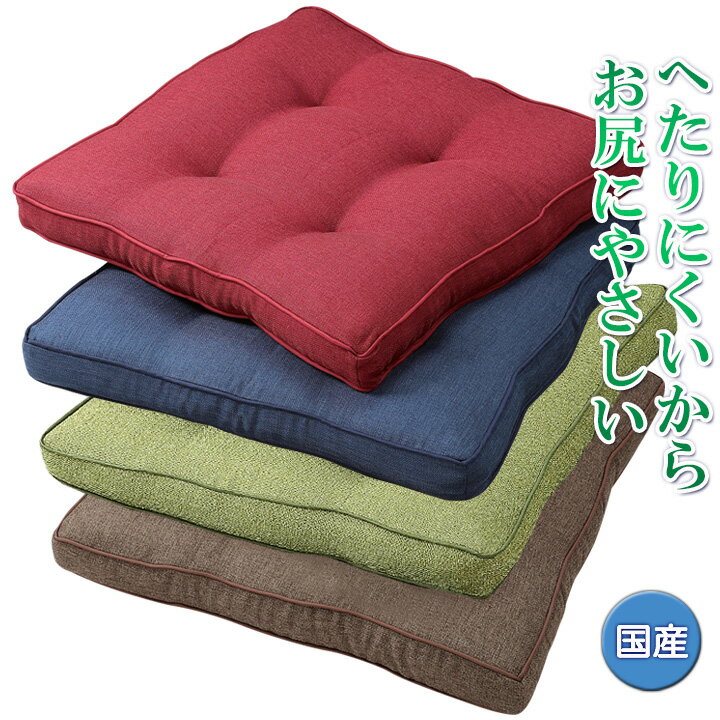 Rakuten - へたりにくいリビングクッション 座布団 クッション へたりにくい ざぶとん 国産 リビングクッション レッド ブルー グリーン ブラウン 送料無料