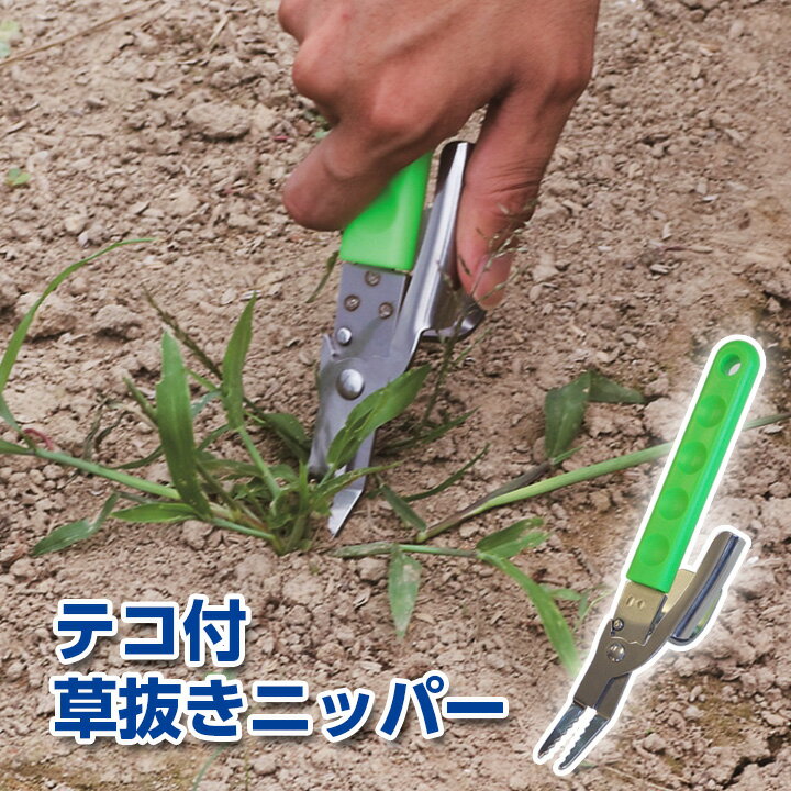 Rakuten - テコ付草抜きニッパー 草抜き 雑草 ニッパー テコ付 楽々 抜き取る 簡単 確実 敷石の間 壁際 ピンポイント 掴む 根ごとぬく 園芸 ガーデンニング 庭のお手入れ 日本製 国産