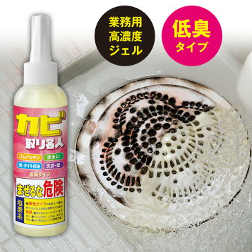 カビ取り名人 カビ取り剤 高濃度 ジェル 超強力 カビ取り 塩素系 カビ 分解 除去 悪臭 つまり 低臭タイプ お風呂 洗面所 排水口 ゴムパッキン タイル目地 床 壁 天井