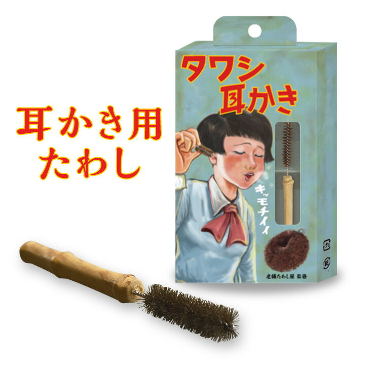 耳かき用たわし 耳かき 耳垢 たわし タワシ たわし素材 カサカサ 乾燥タイプ 絡め取る 心地よい リラクゼーション 眠くなる 肌に優しい 癒し 老舗たわし屋監修 日本製 国産【メール便可】