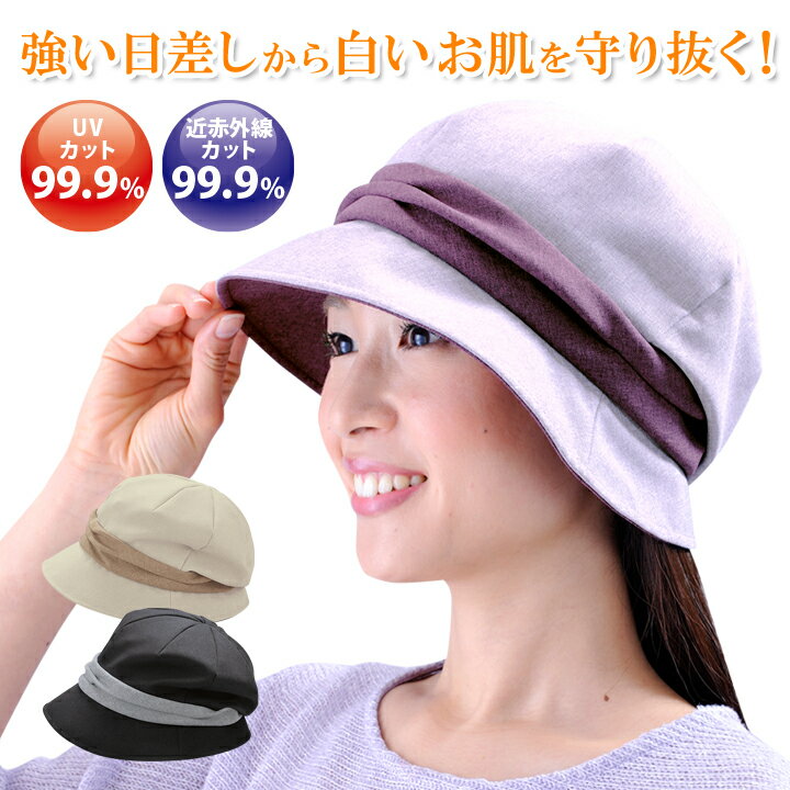 近赤外線帽子 レディース 婦人 帽子 UVカット帽子 uv 近赤外線 紫外線 春 夏 防菌 防臭 お肌を守るしわ たるみ シミ 洗える サイズ調整 ブラック ベージュ パープル
