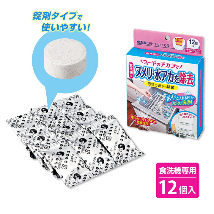 食洗機にヨードのチカラ 12個入 食洗機 据え...の紹介画像3