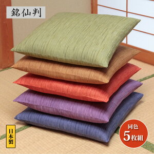 【銘仙判】国産かすり調座布団カバー同色5枚組 座布団カバー ざぶとんカバー 55×59cm 綿100% 日本製 銘仙判 かすり調 和柄 和風 両面 和室 洋室 座敷 正座 法事 法要 お盆 お彼岸 セット
