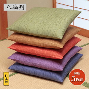【八端判】国産かすり調座布団カバー同色5枚組 座布団カバー ざぶとんカバー 59×63cm 綿100% 日本製 八端判 かすり調 和柄 和風 両面 和室 洋室 座敷 正座 法事 法要 お盆 お彼岸 セット