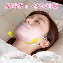 快眠鼻呼吸マスク おやすみマスク 鼻呼吸 口呼吸防止 睡眠中 口呼吸 いびき対策 いびき のどの乾燥 口臭対策 顎を支える 乾燥 気道が広がる シルク混 紐アジ...