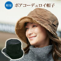 ボアコーデュロイ帽子 ツバ付き レディース 秋 秋冬 冬 おしゃれ あったかグッズ ぽかぽか ぬくぬく 冬物 暖か 寒さ対策 冷え対策 防寒 つばワイヤー入り 吸水速乾 サイズ調整 ブラック ブラウン