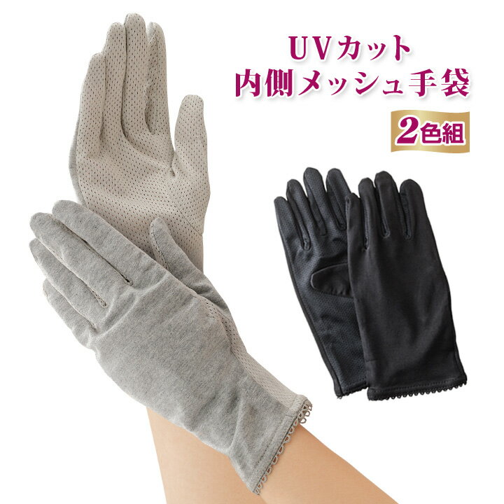 UVカット内側メッシュ手袋2色組 UVカット 手袋 レディース UVグローブ UV手袋 指あり 内側メッシュ UV対策 日焼け対策 日焼け防止 紫外線対策グッズ 黒 グレー 2色セット【メール便可】