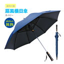 遮光1級扇風機日傘 ネイビー 扇風機日傘 日傘 長傘 遮光1級 扇風機付 3枚羽ファン 涼しい 紫外線 日焼け 日除け 日陰 日射し UVケア UV..