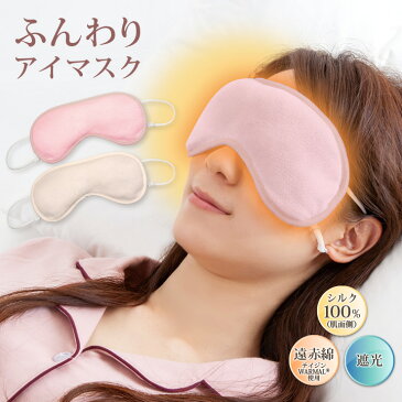 潤いシルクのふんわりアイマスク アイマスク アイカバー 安眠グッズ 快眠グッズ 睡眠 遮光 シルク 遠赤綿 睡眠マスク 安眠マスク スリープマスク アイピロー 旅行 しっとり ふかふか 温め【メール便可】