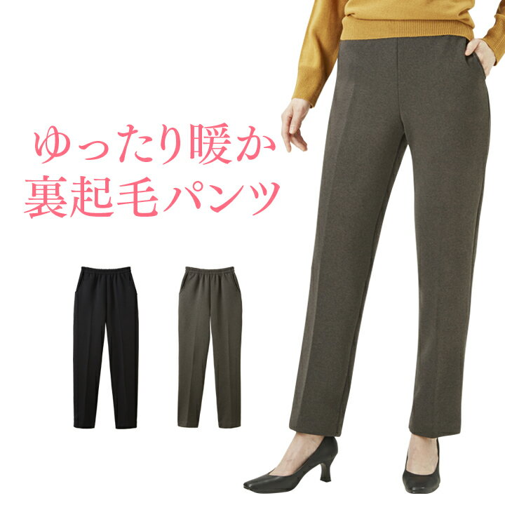 乐天商城 - ゆったり暖か裏起毛パンツ レディース 婦人 女性用 パンツ ズボン 長ズボン 裏起毛 あったか ぬくぬく 快適 伸縮性 ゆったり 脚長シルエット ウエストゴム ポケット 日本製 国産