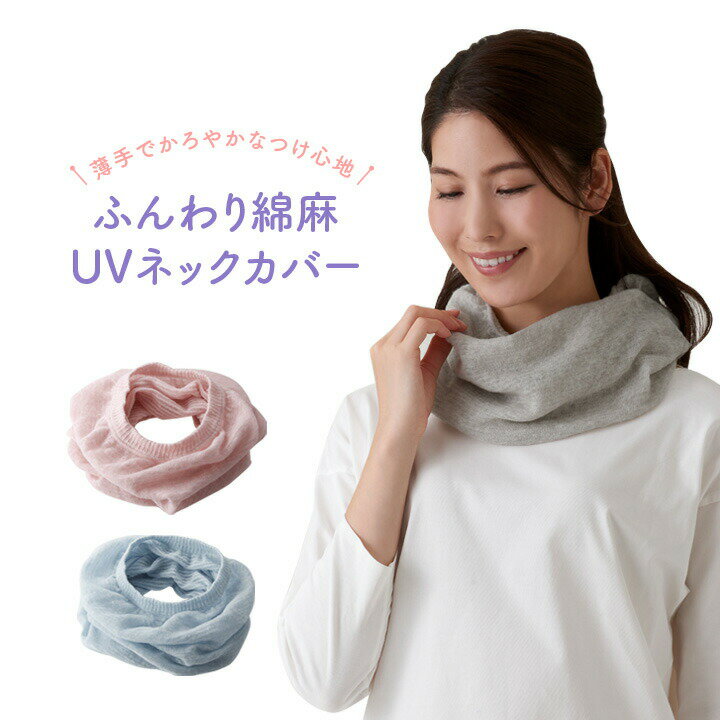 ふんわり綿麻UVネックカバー レディース ネックカバー ネックウォーマー UV uvカット 春 夏 綿 麻 天然素材 日本製 国産 首筋 日焼け 日よけ 紫外線対策 冷房対策【メール便可】