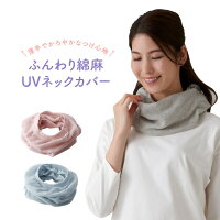 ふんわり綿麻UVネックカバー レディース ネックカバー ネックウォーマー UV uvカット 春 夏 綿 麻 天然素材 日本製 国産 首筋 日焼け 日よけ 紫外線対策 冷房対策