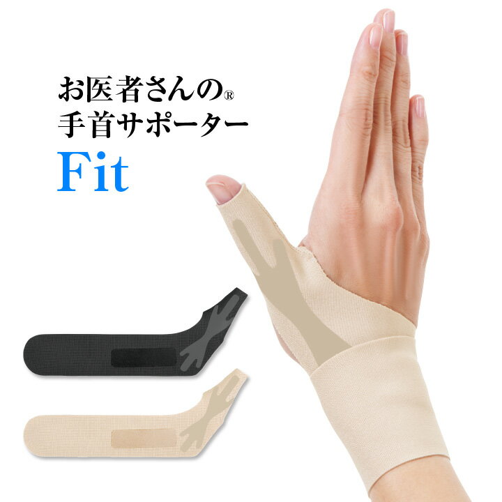 お医者さんの®手首サポーターFit 