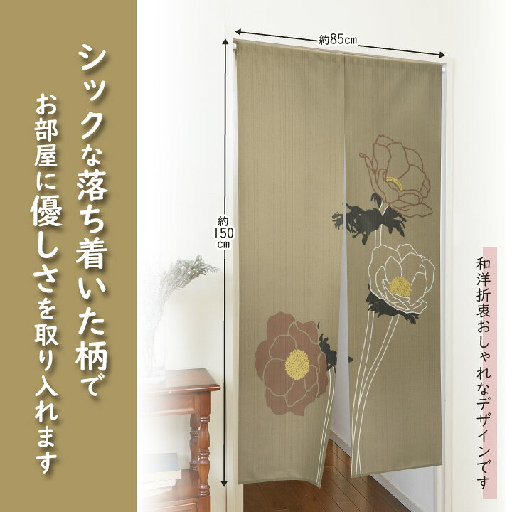 のれん アネモネ 150cm丈 暖簾 間仕切り 目隠し パーテーション 壁掛け 日本製 イ...