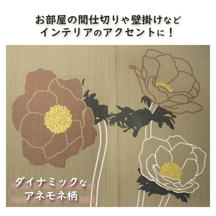 のれん アネモネ 150cm丈 暖簾 間仕切り 目隠し パーテーション 壁掛け 日本製 イ...