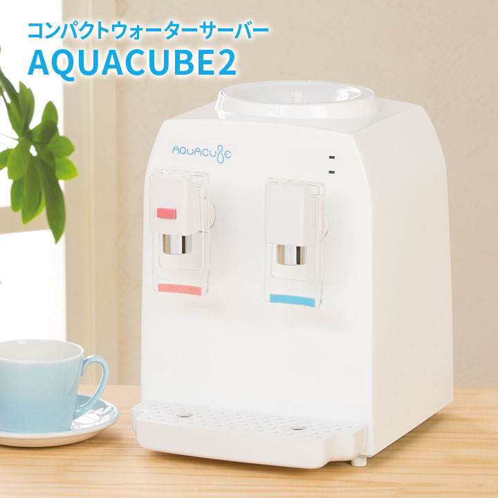 コンパクトウォーターサーバー AQUACUBE2 キッチン 家電 家庭用 便利 コンパクトタイプ お湯 冷水 卓上ウォーターサーバー ペットボトル 安全機能付