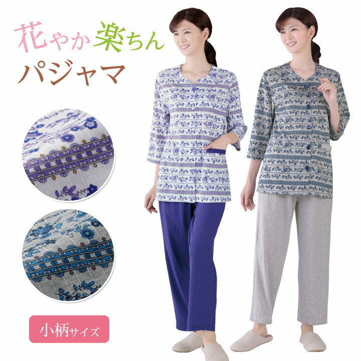 【小柄】花やか楽ちんパジャマ 婦人 寝巻 レディース パジャマ 綿混ニット生地 8分袖 10分丈 ルームウエア 花柄 ゆったり 大きめボタン ポケット