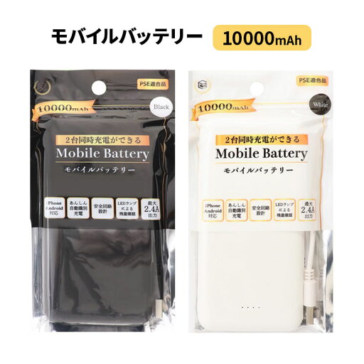 モバイルバッテリー 10000mAh 便利 充電器 充電 スマホ 携帯 ファン付ベスト 電源 microUSB端子 PSE適合品 防災グッズ 白 黒【メール便可】 モバイルバッテリー 10000mAh 便利 充電器 充電 スマホ 携帯 ファン付ベスト 電源 microUSB端子 PSE適合品 防災グッズ 白 黒【メール便可】