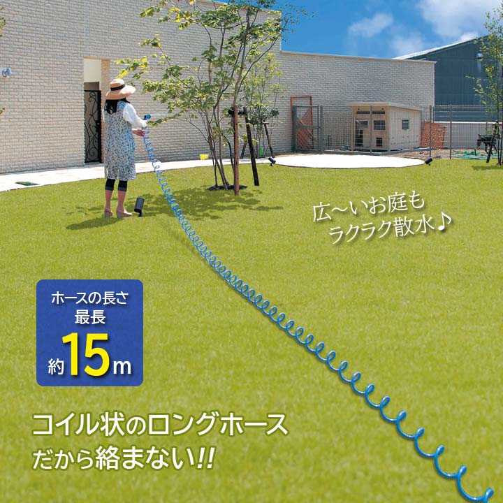 スーパースパイラルホース 15m ブルー 伸縮ホース 巻取り不要 コイル状 ロングホー...