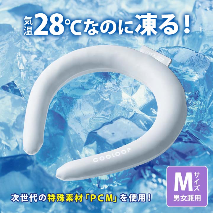 【Mサイズ】COOLOOP ネックリング 熱中症対策グッズ 冷却グッズ 男女兼用 首 冷却 ...