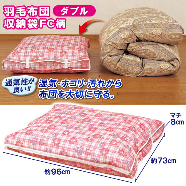 羽毛布団収納袋FC柄 ダブル 羽毛布団専用 布...の紹介画像2