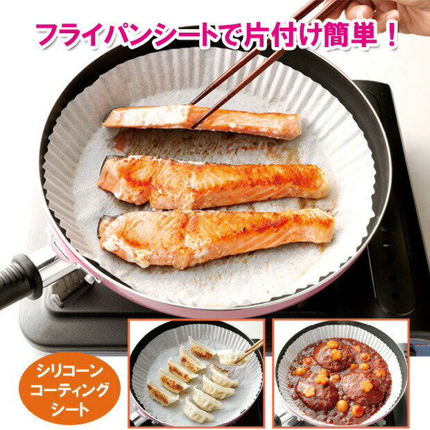 片づけ簡単フライパンシート26cm〜用50枚入 クッキングシート 焼魚 オーブン料理 煮込み料理 煮 ...