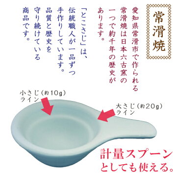 とこさじ2色組 計量スプーン 湿気 調味料 収納 さらさら スプーン 陶器 常滑焼き コーヒー 紅茶 茶葉 保存 保管 湿度調整 岩塩 塩 食塩 砂糖 調湿 大さじ 小さじ キッチン用品 便利 茶さじ カラトリー 調理器具 匙