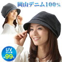 UVカット帽子 国産岡山デニムキャスケット 敬老の日ギフト 小顔効果 髪型がくずれにくい ハット キャスケット 日よけ 日除け レディース 紫外線対策 日焼け防...