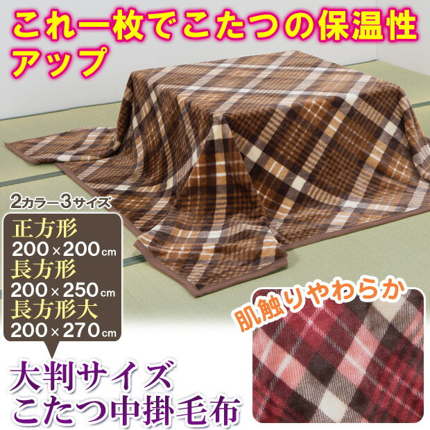 大判サイズこたつ中掛毛布 長方形 200×250 こたつ布団 こたつ中掛毛布 こたつ毛布 布団 中掛け 毛布 洗える 内掛け こたつ中掛 タータンチェック【メーカー直送】