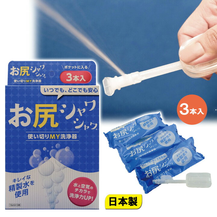 販売名 お尻シャワシャワ3本入 材質 精製水16ml 重量(約) 22g(1本) 生産国 日本製 ご注意 ※画面上と実物とでは多少色が異なる場合がありますので、ご了承ください。 関連ワード お尻シャワシャワ 3本入 使い切りお尻洗浄器 トイレ 衛生 お尻 洗浄 洗える アイディアグッズ 携帯ウォッシャー 携帯ウォッシュ 持ち運び 海外旅行 アウトドア 災害時 痔 赤ちゃん ペット 便利 コンパクト 清潔 ▼　3,980円以上で送料無料！価格で商品を探す　▼ 送料無料の商品 》 〜1,500円の商品 》 1,501〜2,000円 》 2,001〜3,000円 》 3,001〜4,000円 》 4,001〜5,000円 》 ▼　インフォメーション　▼ 店舗TOPへ お支払い方法 配送・送料 返品・交換 お問い合わせ 会社概要お尻シャワシャワ3本入 6本入 はこちら！ トイレ用品 一覧はこちら！